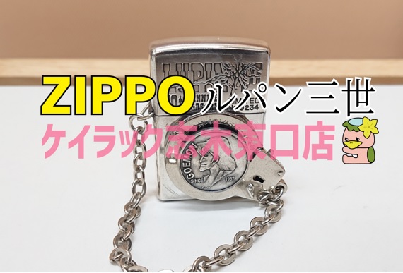 朝霞市 出張買取 ZIPPO ルパン三世 30周年記念モデル ジッポ