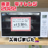 志木市　リサイクルショップ　入荷情報　東芝 TOSHIBA　電子レンジ ER-WS17(W)　2022年製