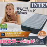 INTEX 電動エアーベッド　シングルサイズ　高さ33㎝　