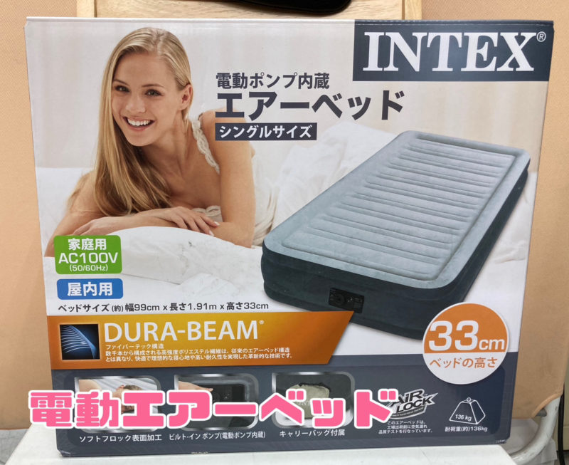 INTEX 電動エアーベッド　シングルサイズ　高さ33㎝　