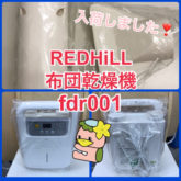 東京都練馬区　おすすめリサイクルショップ　REDHiLL　fdr001　布団乾燥機　入荷情報