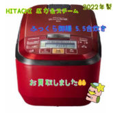 HITACHI　日立　圧力　スチーム　5.5合炊き　2022年製　ふっくら御膳