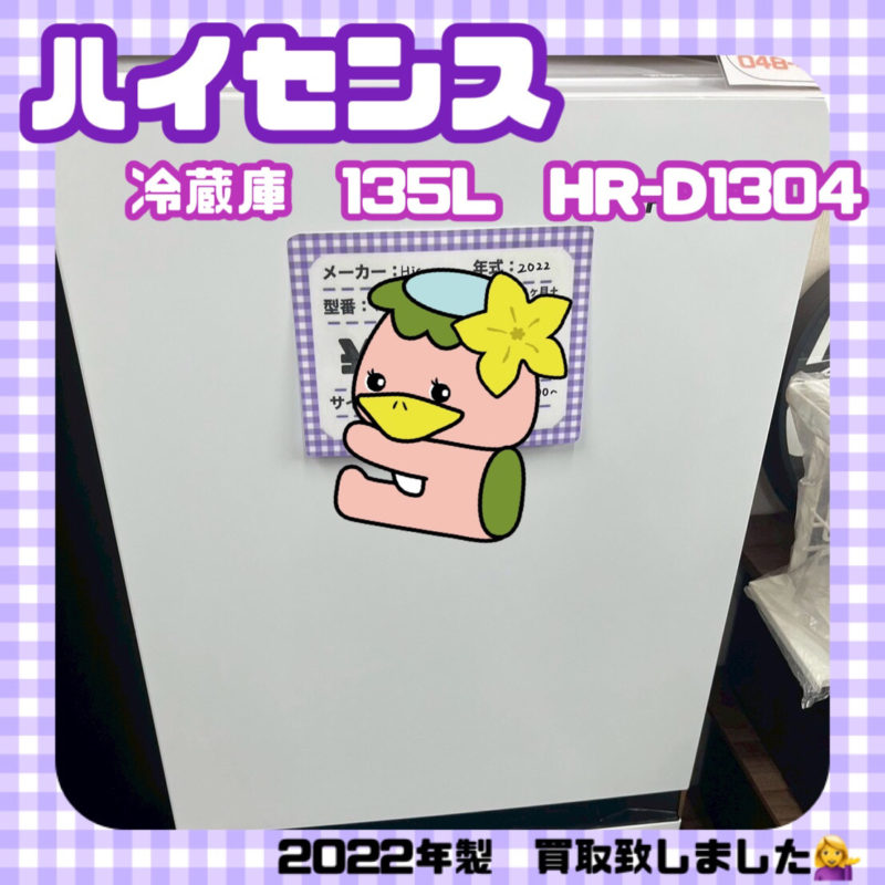 志木市　リサイクルショップ　買取情報　ハイセンス　冷蔵庫　135L　HR-D1304　2022年製
