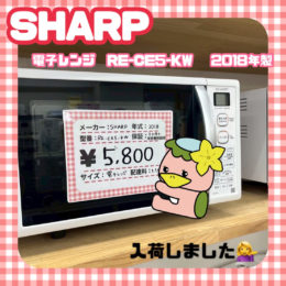 新座市　リサイクルショップ　入荷情報　SHARP　電子レンジ　RE-CE5-KW　2018年製