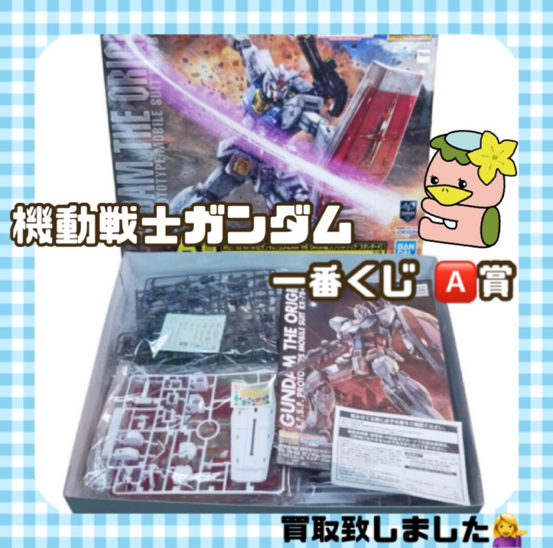 朝霞市　リサイクルショップ　買取情報　機動戦士ガンダム　MG 1/100 RX-78-02　一番くじ A賞