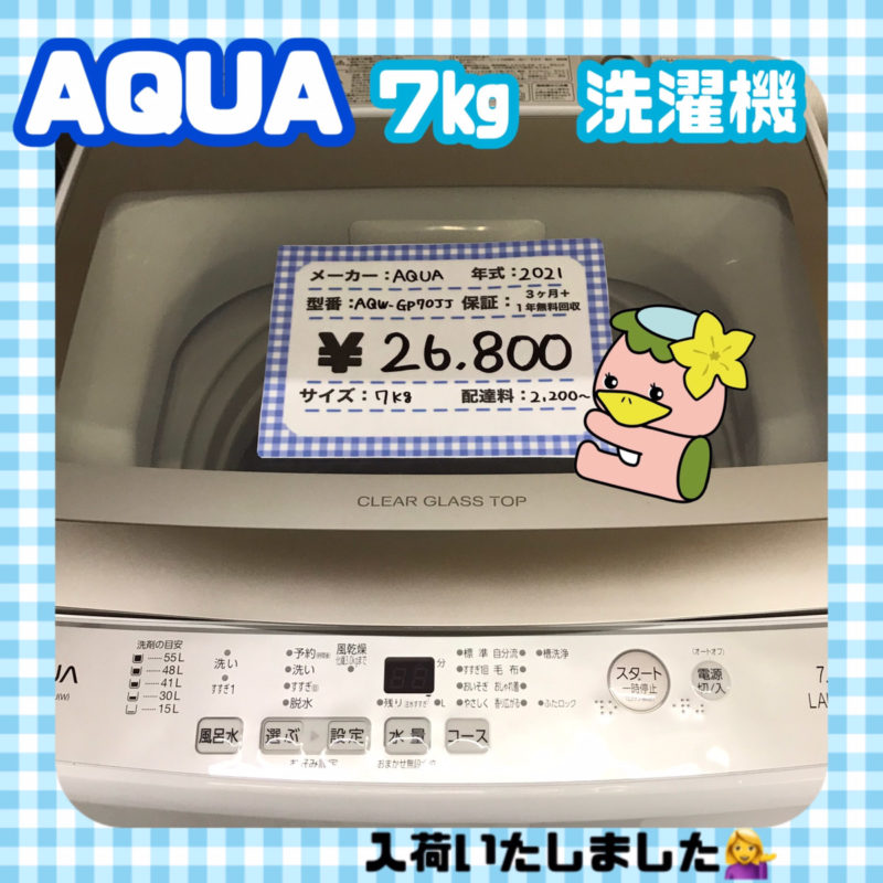 さいたま市　リサイクルショップ　入荷情報　AQUA　アクア　7㎏　洗濯機　AQW-GP70JJ　2021年製