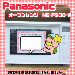 志木市　リサイクルショップ　買取情報　Panasonic　パナソニック　オーブンレンジ　NE-FS3C-W　2024年製