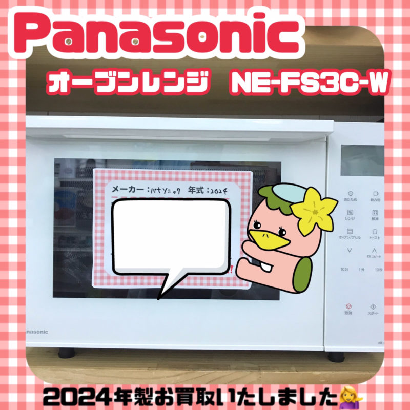 志木市　リサイクルショップ　買取情報　Panasonic　パナソニック　オーブンレンジ　NE-FS3C-W　2024年製
