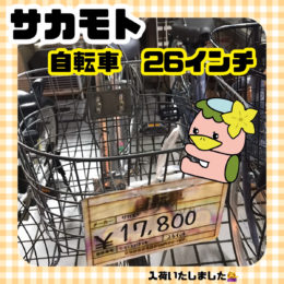 朝霞市　リサイクルショップ　入荷情報　サカモト　自転車　26インチ