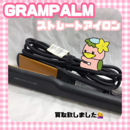 和光市　リサイクルショップ　買取情報　Glam Palm グランパーム ストレートアイロン