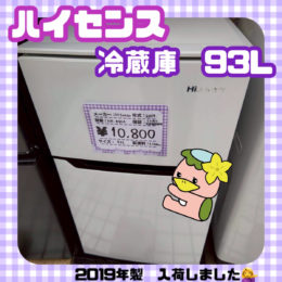 新座市　リサイクルショップ　入荷情報　ハイセンス　冷蔵庫　93L　HR-B95A　2019年製