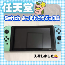所沢市　リサイクルショップ　入荷情報　Nintendo Switch　本体　あつまれどうぶつの森