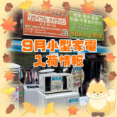 ケイラック志木東口店　9月 小型家電入荷商品