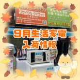 ケイラック志木東口店　9月 生活家電入荷商品