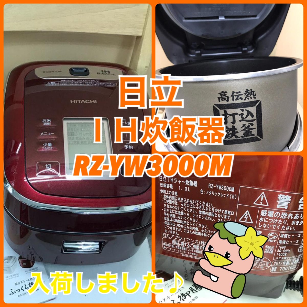 埼玉県和光市 おすすめリサイクルショップ 日立 IH炊飯器 RZ-YW3000M