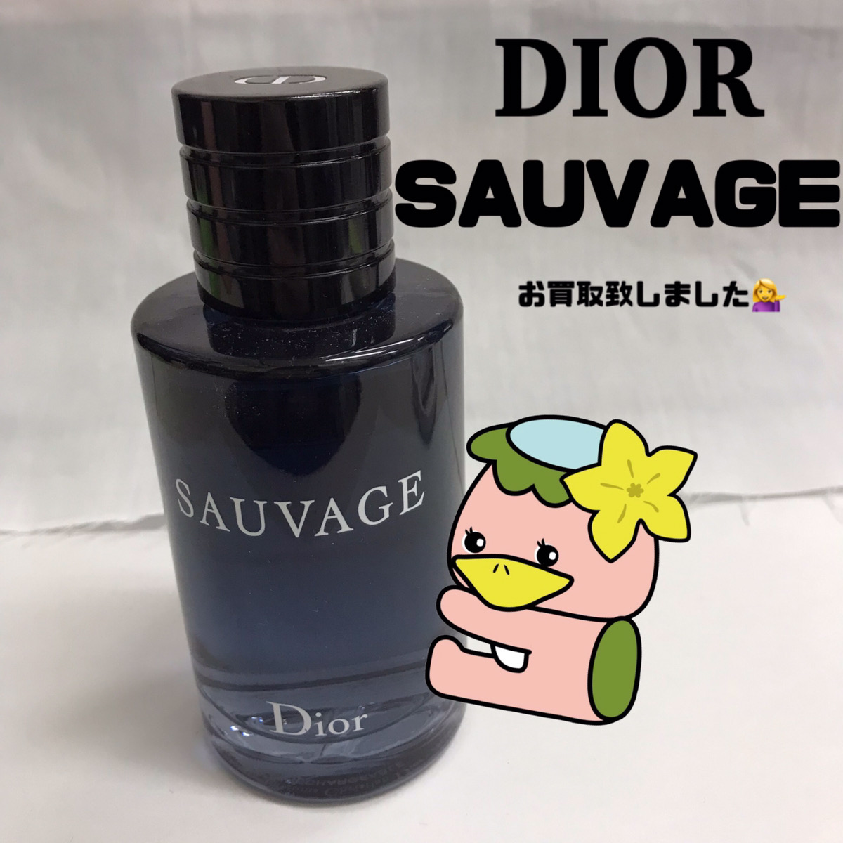 志木市　リサイクルショップ　持込買取　Dior　ディオール　ソバージュ　香水　メンズ
