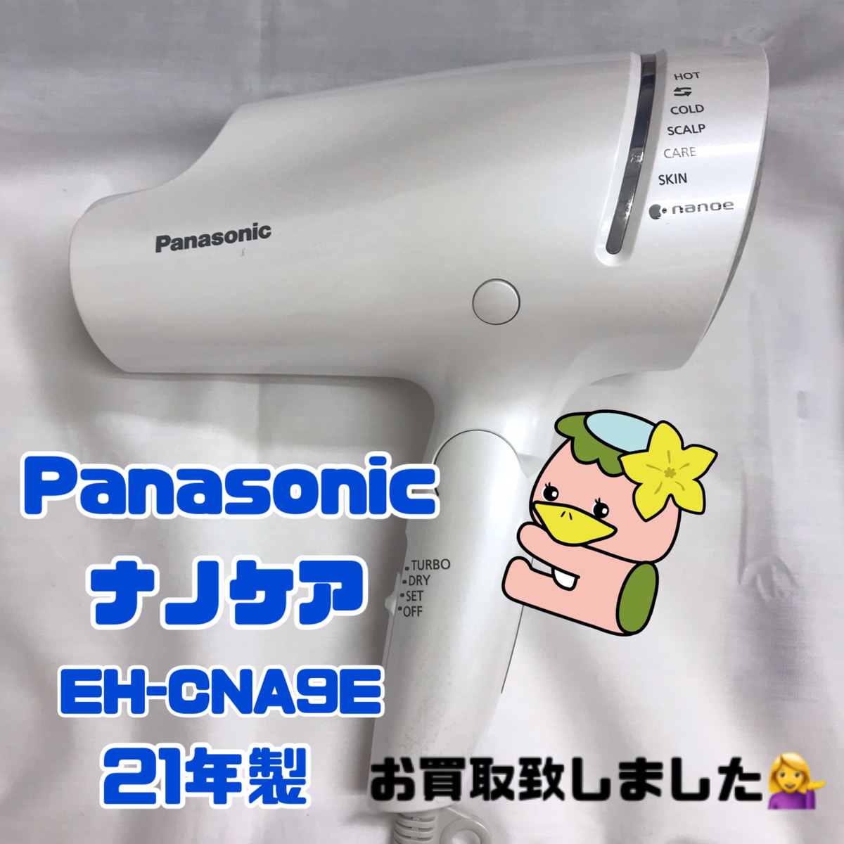 和光市　リサイクルショップ　持込買取　Panasonic　パナソニック　ナノケア　EH-CNA9E