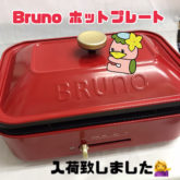 志木市　リサイクルショップ　入荷情報　Bruno　ブルーノ　ホットプレート　グリルプレート　セラミックコート鍋