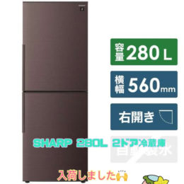 冷蔵庫　シャープ　280L　出張買取　2ドア　大型家電　リサイクルケイラック