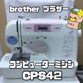 川越市　入荷情報　ブラザー brother コンピュータミシン　CPS42　