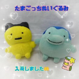 たまごっち　ぬいぐるみ　レトロ　リサイクルケイラック志木東口店　入荷情報