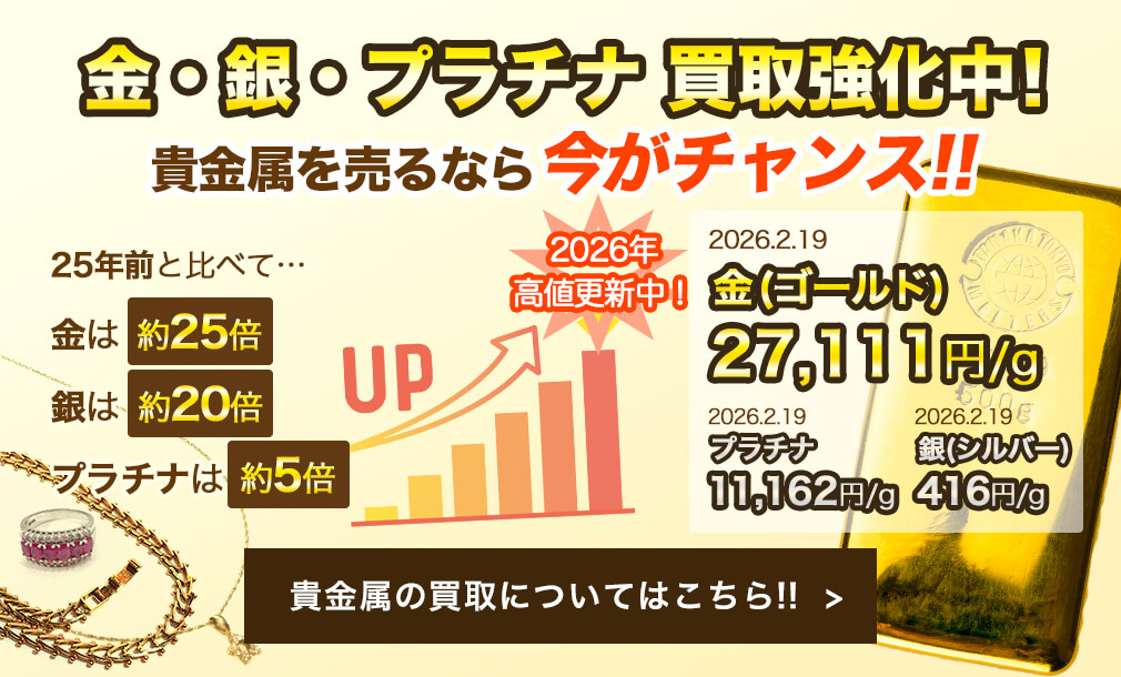 金・銀・プラチナ 買取強化中！