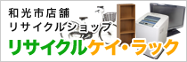 リサイクルケイラック和光市店のホームページはこちら